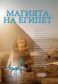 Магията на Египет