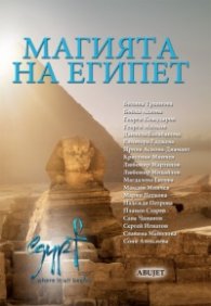 Магията на Египет