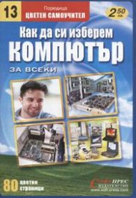 Как да си изберем компютър. Цветен самоучител