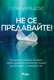 Не се предавайте