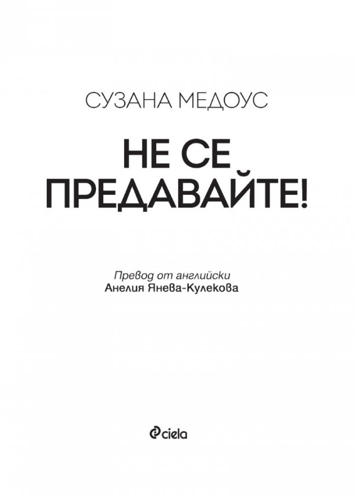 Не се предавайте