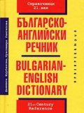 Българско-английски речник 25 000