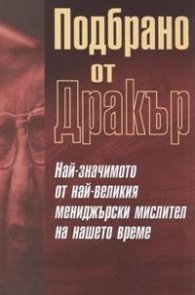Подбрано от Дракър