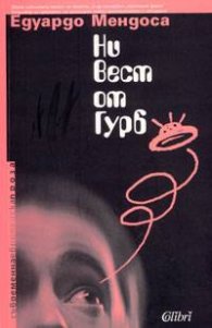 Ни вест от Гурб