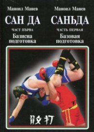 Сан да Ч.1: Базисна подготовка