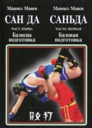 Сан да Ч.1: Базисна подготовка