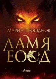 Ламя ЕООД