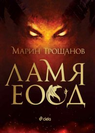 Ламя ЕООД