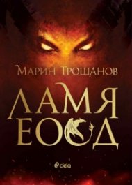 Ламя ЕООД