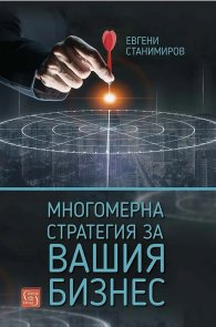 Многомерна стратегия за вашия бизнес