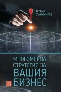 Многомерна стратегия за вашия бизнес