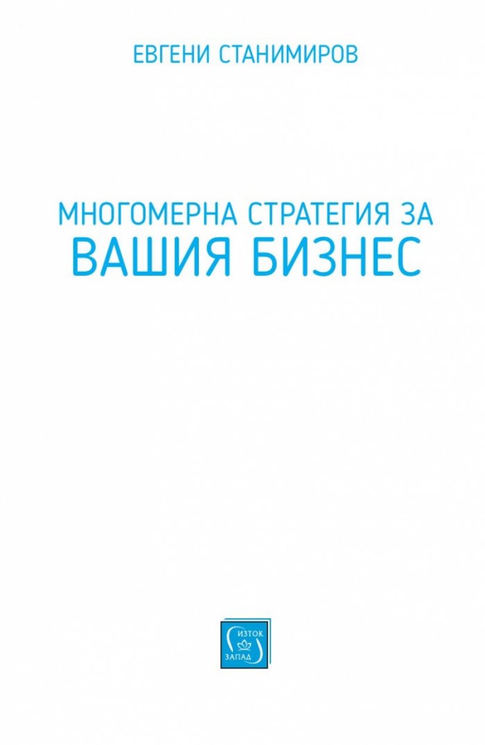 Многомерна стратегия за вашия бизнес