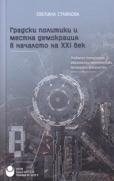 Градски политики и местна демокрация в началото на XXI век