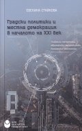 Градски политики и местна демокрация в началото на XXI век