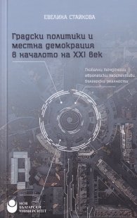 Градски политики и местна демокрация в началото на XXI век