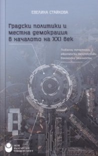 Градски политики и местна демокрация в началото на XXI век