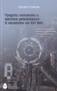 Градски политики и местна демокрация в началото на XXI век