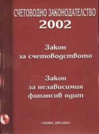 Закон за счетоводството; Закон за независимия финан