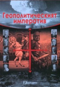 Геополитическият императив