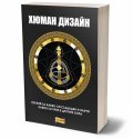 Хюман дизайн