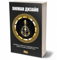 Хюман дизайн