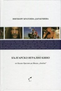 Българско игрално кино от "Калин Орелът" до "Мисия "Лондон"