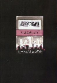 Изкуствата. Пазарът. Публиката
