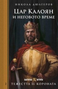 Тежестта на короната. Цар Калоян и неговото време 