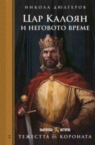 Тежестта на короната. Цар Калоян и неговото време 