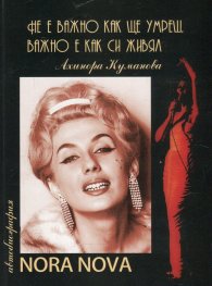 Не е важно как ще умреш, важно е как си живял. Автобиография
