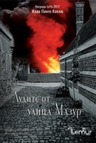 Лудите от улица 'Мазур'