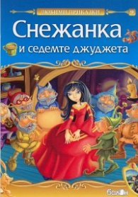 Снежанка и седемте джуджета (Любими приказки)