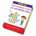 Кръстословици и думи на английски език- Активни карти