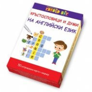 Кръстословици и думи на английски език- Активни карти