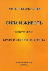 Сила и животъ. Четвърта серия (Неделни беседи 1921-1922)