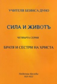 Сила и животъ. Четвърта серия (Неделни беседи 1921-1922)