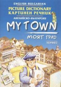Английско-български картинен речник. Моят град