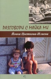 Разговори с майка ми