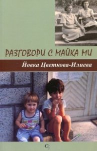 Разговори с майка ми