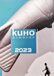 Кино алманах 2023