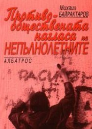 Противообществената нагласа на непълнолетните
