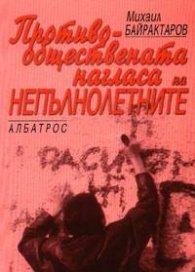 Противообществената нагласа на непълнолетните