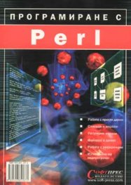 Програмиране с Perl