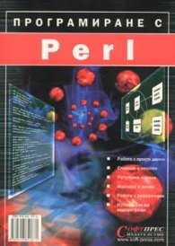 Програмиране с Perl
