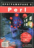Програмиране с Perl
