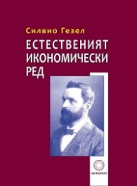 Естественият икономически ред