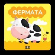 Книжка за баня: ФЕРМАТА