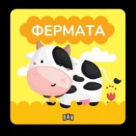 Книжка за баня: ФЕРМАТА