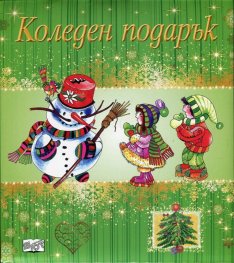 Коледен подарък за 2-4 години