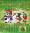 Коледен подарък за 2-4 години
